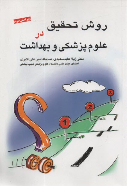 روش تحقيق در علوم پزشكي و بهداشت  