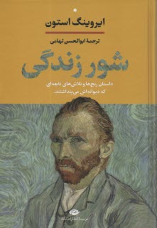 شور زندگي: داستان زندگي ون‌گوك 