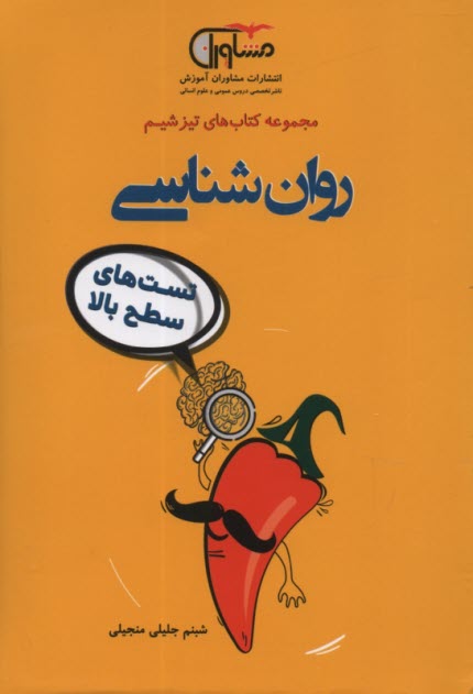 مشاوران روان شناسي تست هاي سطح بالا 