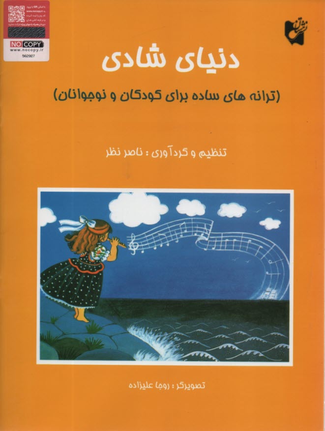 دنياي شادي: ترانه‌هاي ساده براي كودكان و نوجوانان 