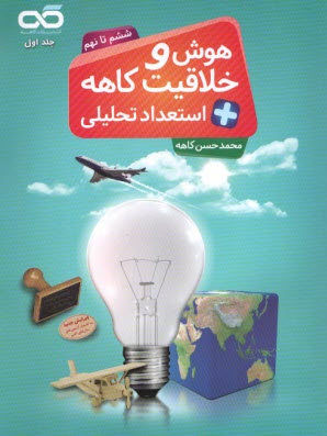 كاهه: هوش و خلاقيت + استعداد تحليلي ششم تا نهم ج1 
