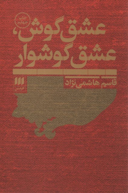 عشق گوش، عشق گوشوار  