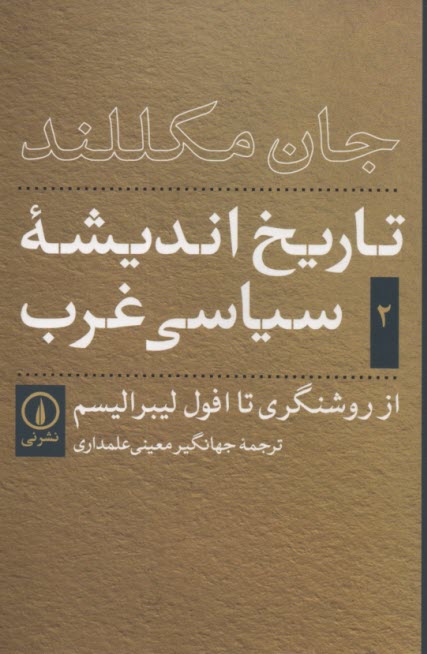 تاريخ انديشه‌ي سياسي غرب (2)  