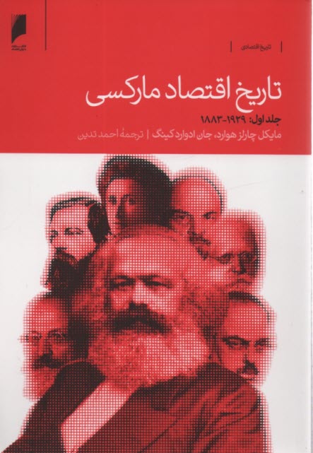 تاريخ اقتصاد ماركسي (دوره 2جلدي)