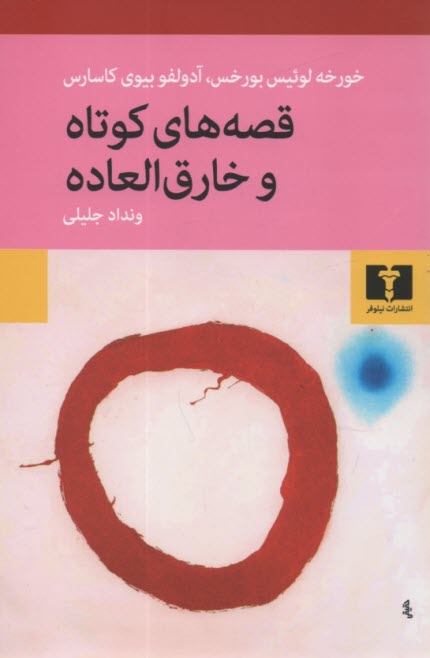 قصه‌هاي كوتاه و خارق‌العاده  