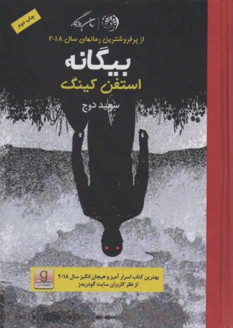 بيگانه  