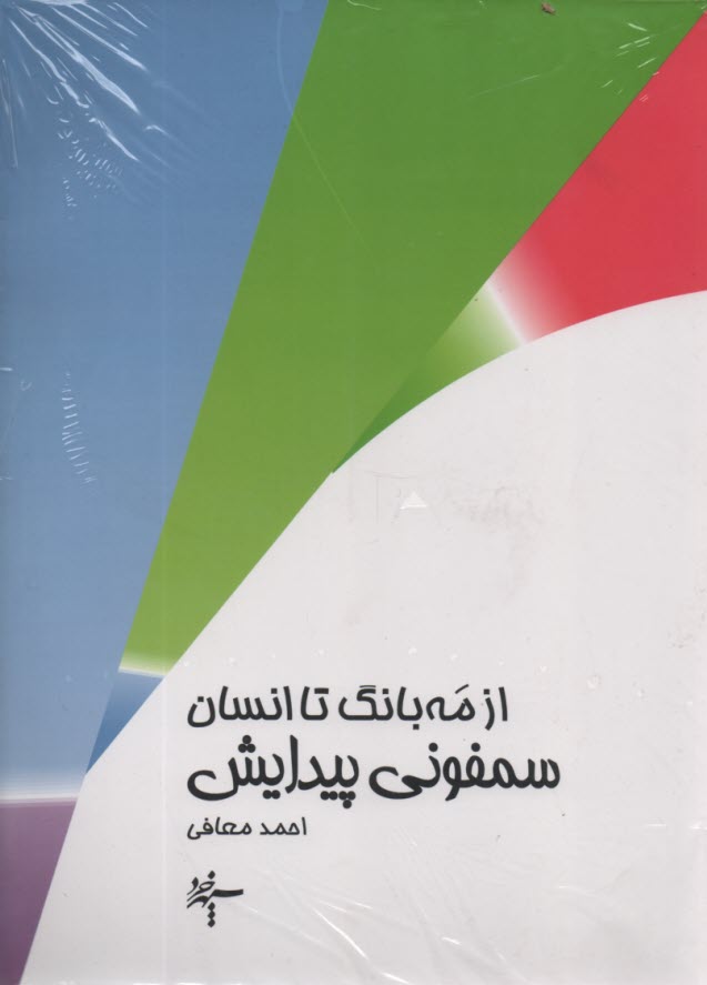 سمفوني پيدايش: از مه‌بانگ تا انسان  