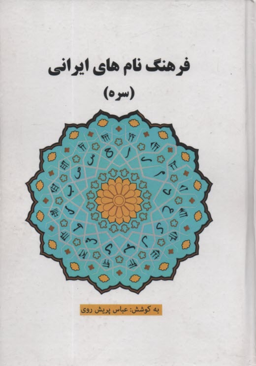 فرهنگ نام‌هاي ايراني (سره)  