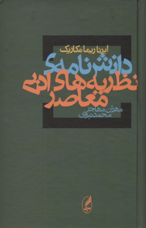 دانش‌نامه‌ي نظريه‌هاي ادبي معاصر  