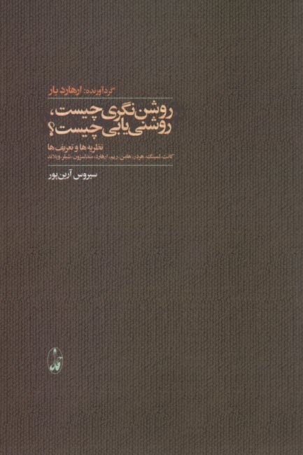 روشن‌نگري چيست؟ : نظريه‌ها و تعريف‌ها  