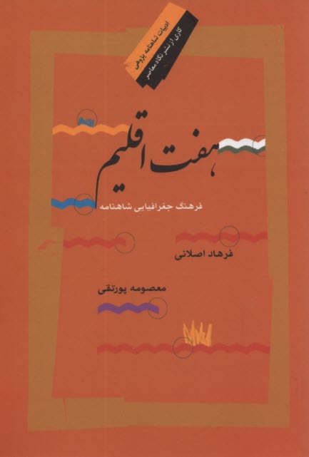 هفت اقليم: فرهنگ جغرافيايي شاهنامه 