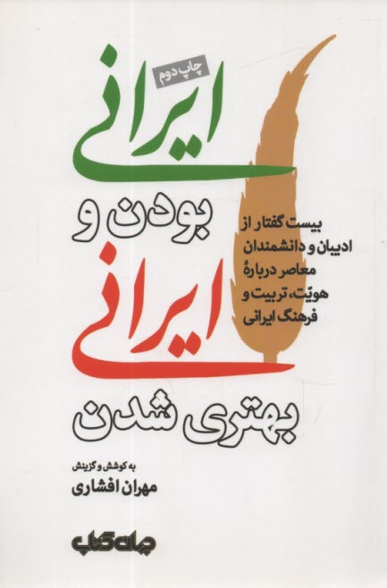 ايراني بودن و ايراني بهتري شدن  