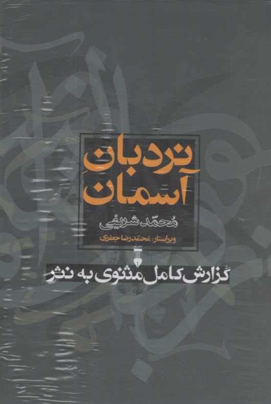 نردبان آسمان: گزارش كامل مثنوي به نثر 