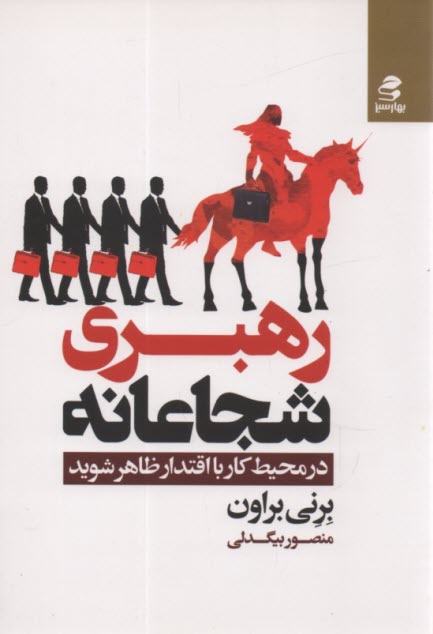 رهبري شجاعانه: در محيط كار با اقتدار ظاهر شويد  