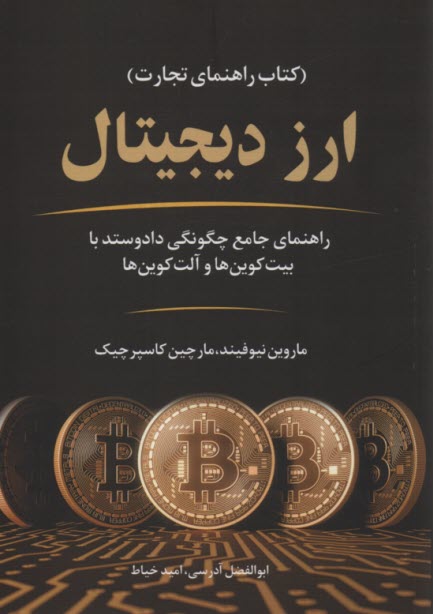 ارز ديجيتال (كتاب راهنماي تجارت)  