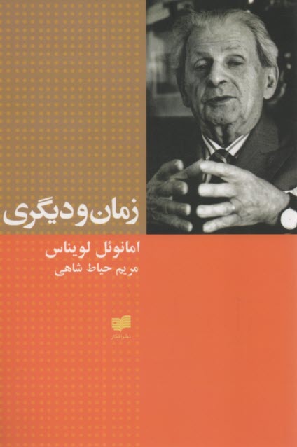 زمان و ديگري  