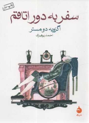 سفر به دور اتاقم  