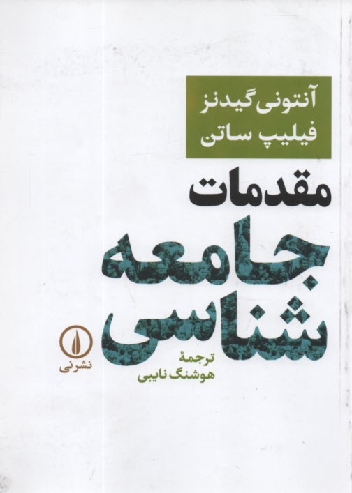 مقدمات جامعه‌شناسي  