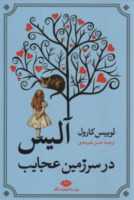 آليس در سرزمين عجايب  