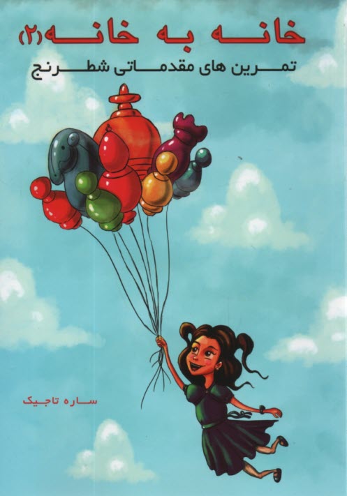 خانه به خانه (2): تمرين‌هاي مقدماتي شطرنج 