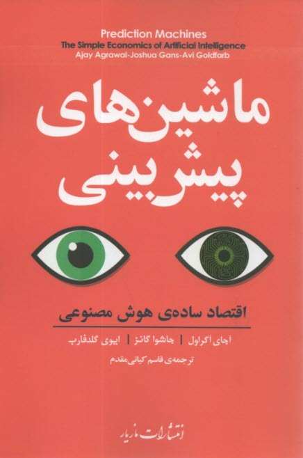 ماشين‌هاي پيش‌بيني: اقتصاد ساده‌ي هوش مصنوعي  