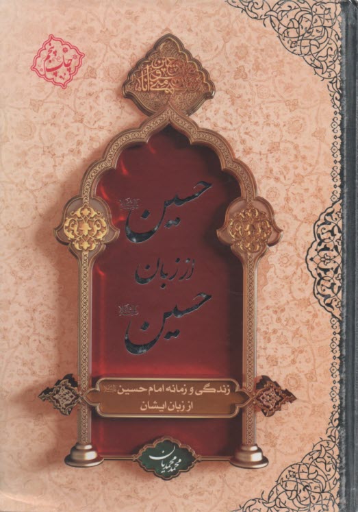 حسين از زبان حسين: زندگي و زما