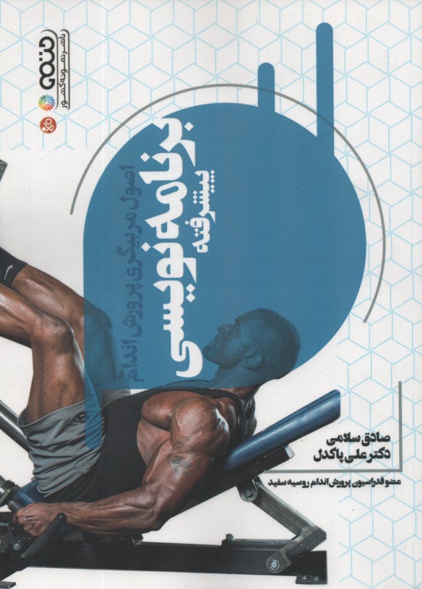 اصول مربيگري پرورش اندام برنامه‌نويسي پيشرفته  