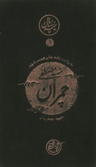 نيمه پنهان ماه (1): شهيد مصطفي چمران  