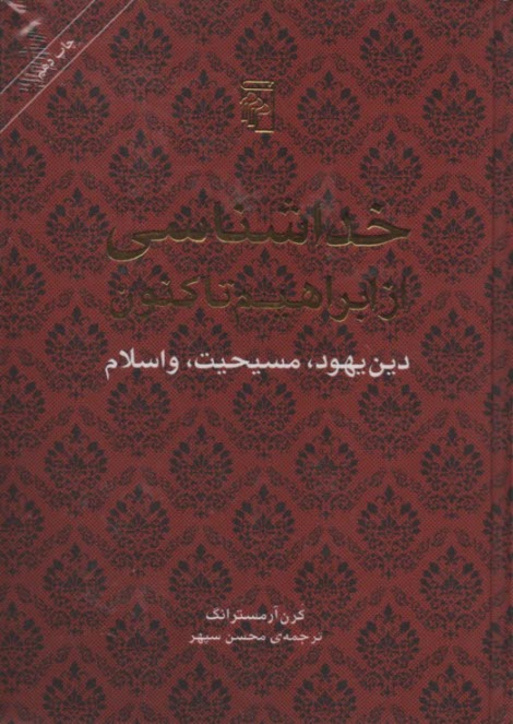 خداشناسي از ابراهيم تا كنون: دين يهود، مسيحيت، و اسلام  