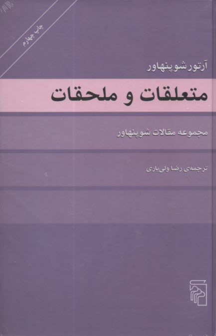 متعلقات و ملحقات: مجموعه مقالات شوپنهاور  