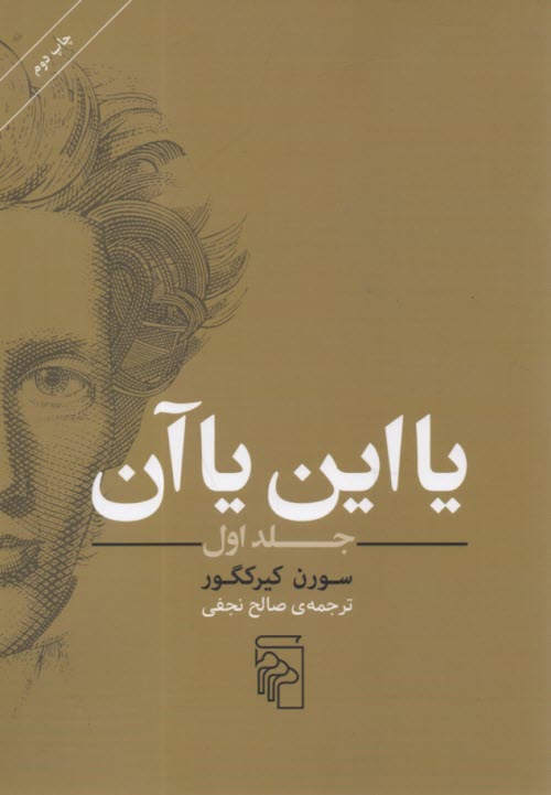 يا اين يا آن  
