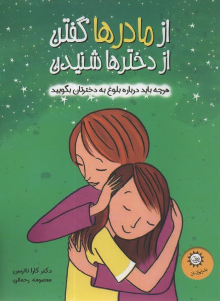 از مادرها گفتن از دخترها شنيدن: درباره بلوغ  
