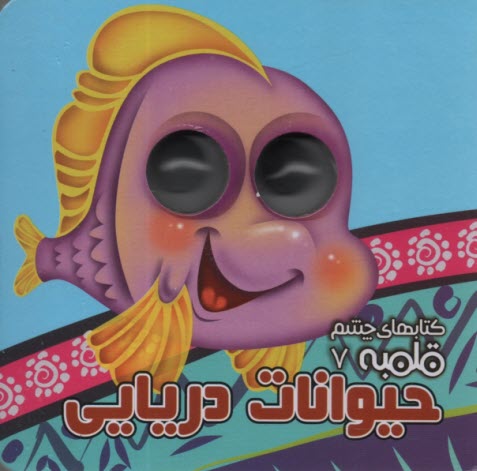 كتابهاي چشم قلمبه (7): حيوانات دريايي  