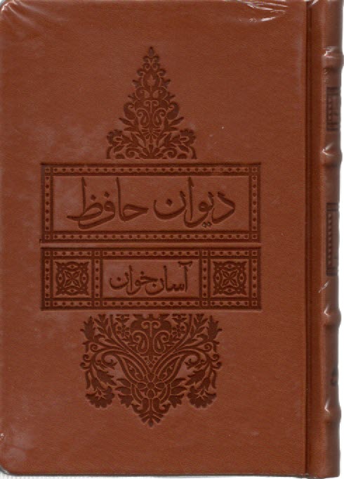 ديوان حافظ (آسان‌خوان): جيبي؛ ترمو  