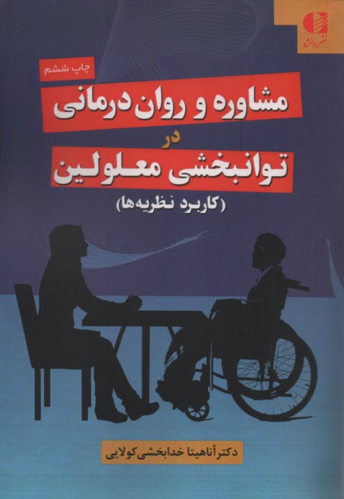 مشاوره و روان‌درماني در توانبخشي معلولين (كاربرد نظريه‌ها)  