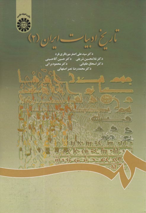 1400- تاريخ ادبيات ايران 2  