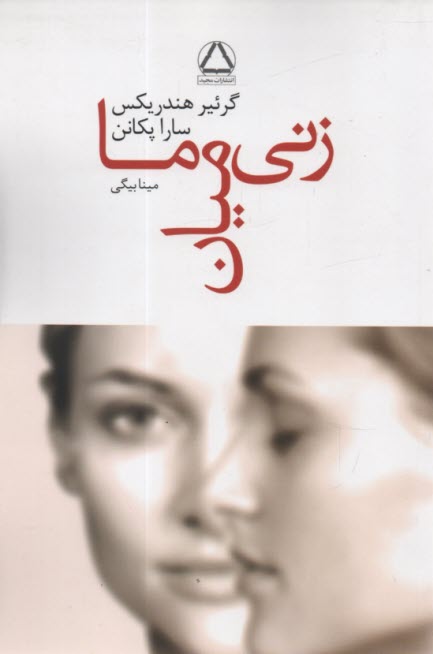 زني ميان ما  
