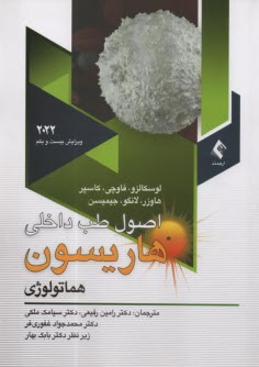 اصول طب داخلي هاريسون 2022: هماتولوژي به ضميمه اطلس هماتولوژي