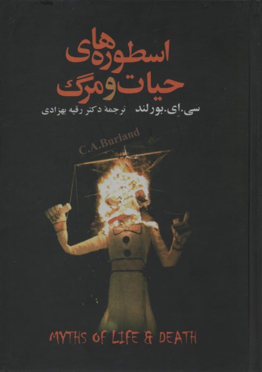 اسطوره‌هاي حيات و مرگ  