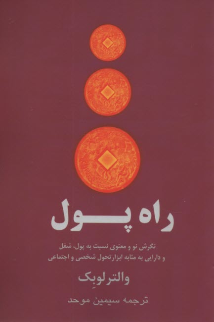 راه پول  