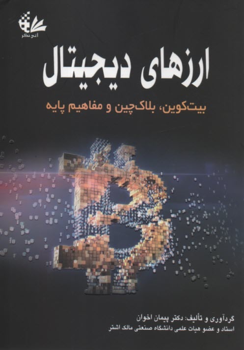 ارزهاي ديجيتال: بيت‌كوين، بلاك‌چين و مفاهيم پايه  