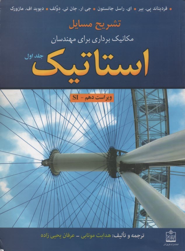 تشريح مسايل استاتيك ج1 (ويراست10) 