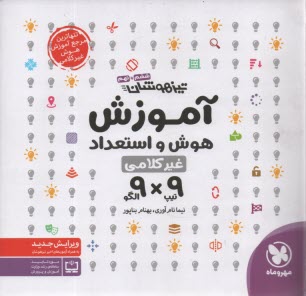 مهروماه: تيزهوشان ششم و نهم آموزش هوش و استعداد غيركلامي 