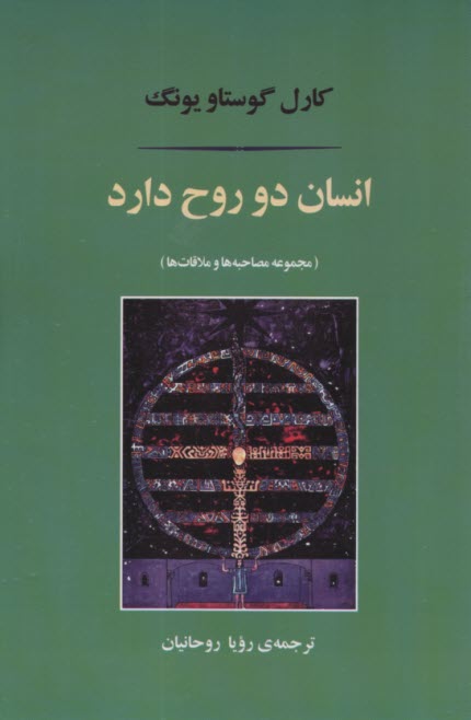 انسان دو روح دارد (مجموعه مصاحبه‌ها و ملاقات‌ها)  