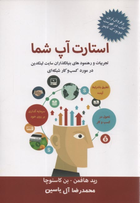 استارت‌آپ شما: تجربيات و رهنمودهاي بنيانگذاران سايت لينكدين در مورد كسب‌وكار شبكه‌اي  