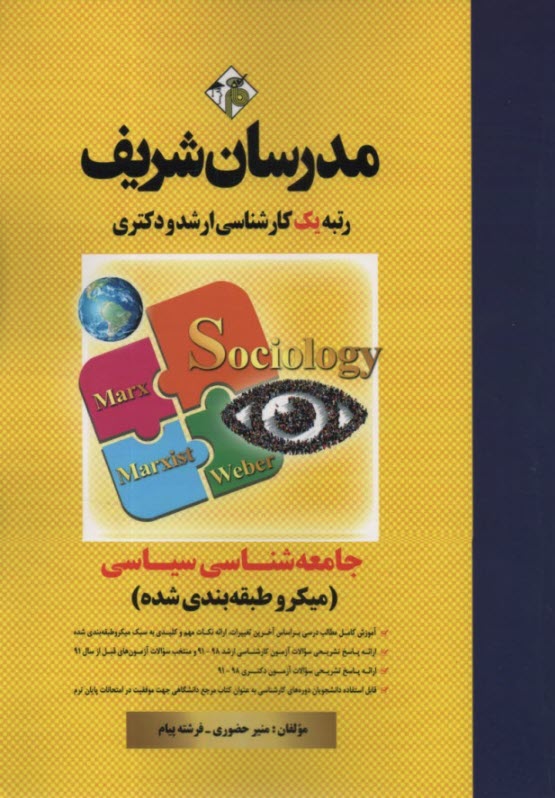 مدرسان ارشد و دكتري : جامعه‌شناسي سياسي 