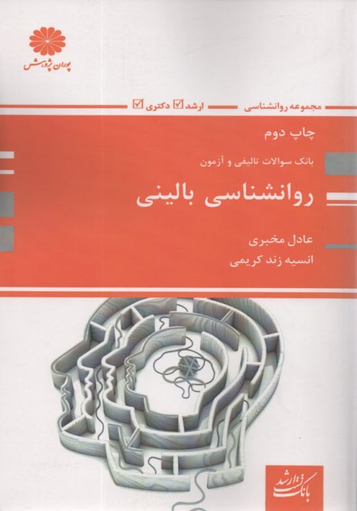 پوران پژوهش: بانك سوالات روان‌شناسي باليني  