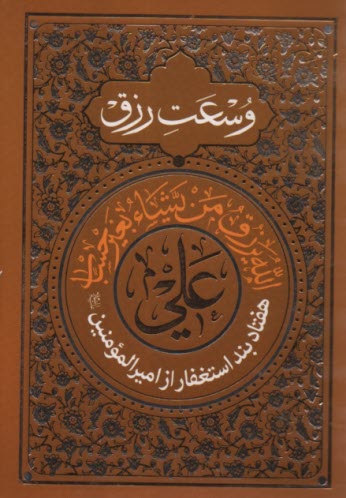 هفتاد بند استغفار از اميرالموم