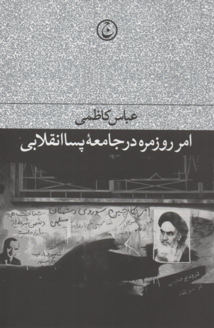 امر روزمره در جامعه پسا انقلابي  