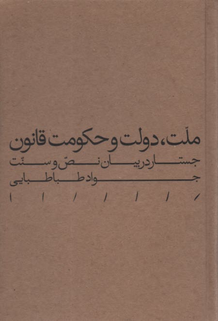 ملت، دولت و حكومت قانون: جستار در بيان نص و سنت  